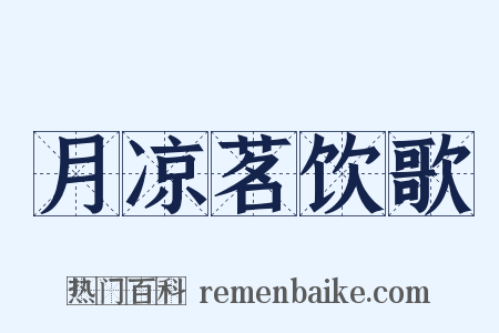 月凉茗饮歌是什么意思的图片